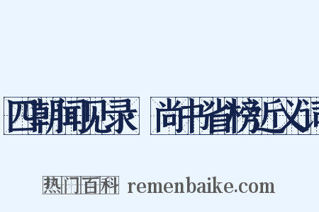 四朝闻见录·尚书省榜近义词是什么意思的图片